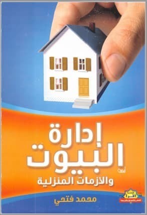 تحميل كتاب إدارة البيوت والأزمات المنزلية