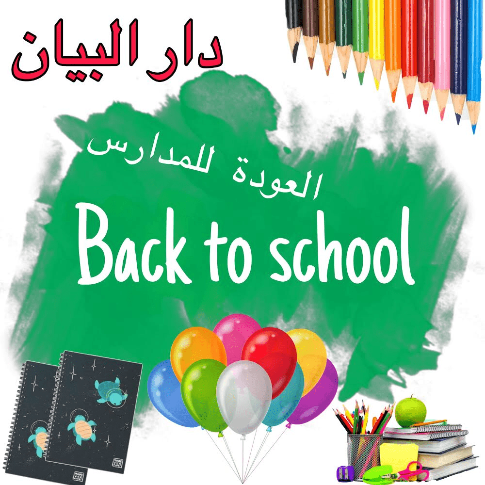 العودة للمدارس