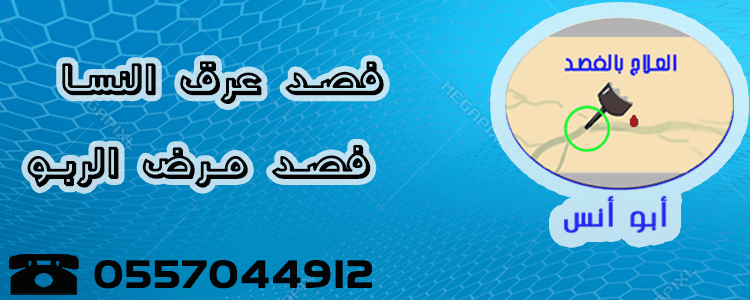 ابو انس لعلاج عرق النسا بالفصد فى الرياض 0557044912 L