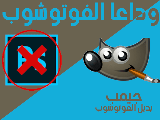 وداعا_فوتوشوب_برنامج_جيمب