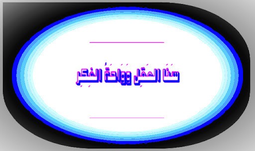 ©سنا العقل وواحة الفكر