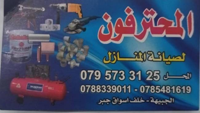 المحترفون لصيانه المنازل في الاردن عمان 0795733125 L