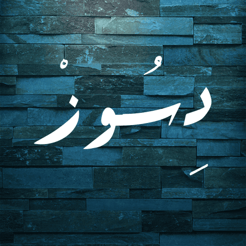 حىل