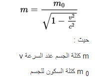 زيادة الكثلة بسبب السرعة