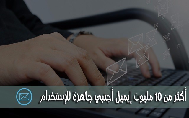 أحصل_الآن_مجانا_على_أكثر_من_10_مليون_ايميل_أجنبي_جاهزة_للإسخدام_والربح_من_وراءها