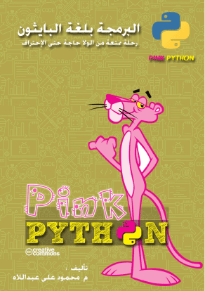 كتاب_البرمجة_بلغة_البايثون_Pink_Python