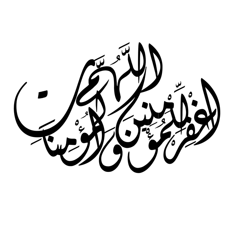 اللهم_اغفر_للمؤمنين_والمؤمنات