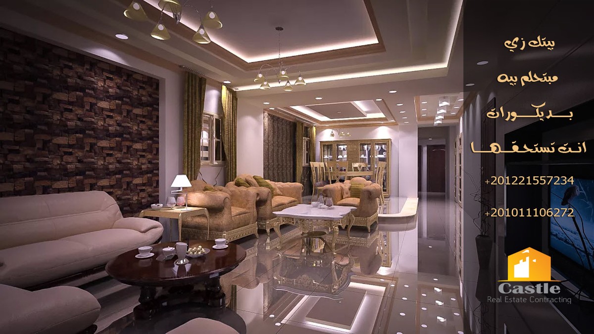 شركة_كاسل_للتشطيبات_وأعمال_الديكورات_للشقق_والفلل_في_مصر__castle01011106272