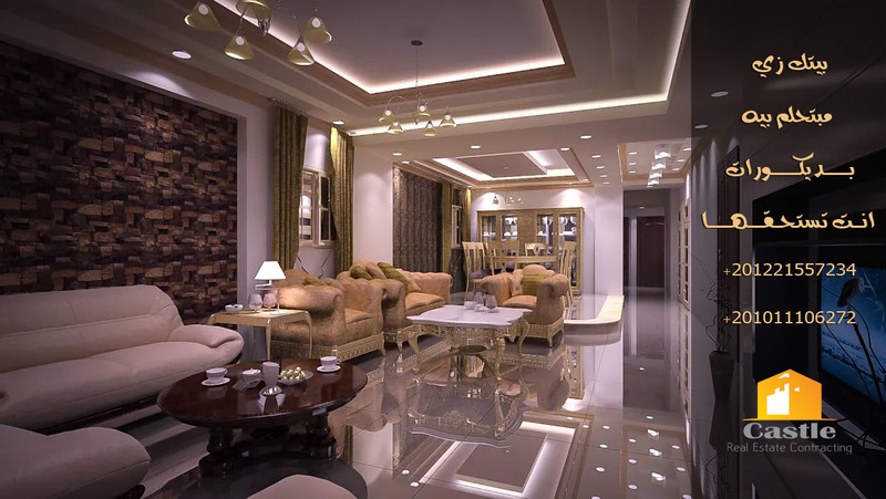 شركة_كاسل_للتشطيبات_وأعمال_الديكورات_للشقق_والفلل_في_مصر__castle01011106272