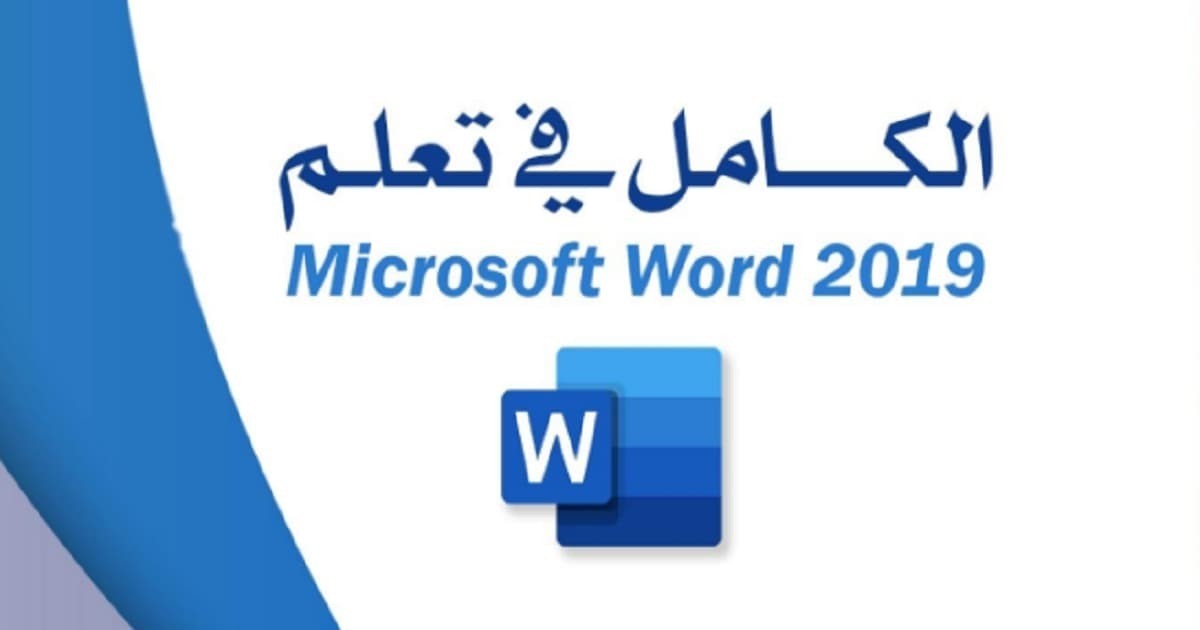 كتاب الكامل في تعلم Microsoft Word 2019