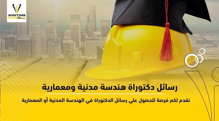 رسائل-دكتوراة-هندسة-مدنية-ومعمارية