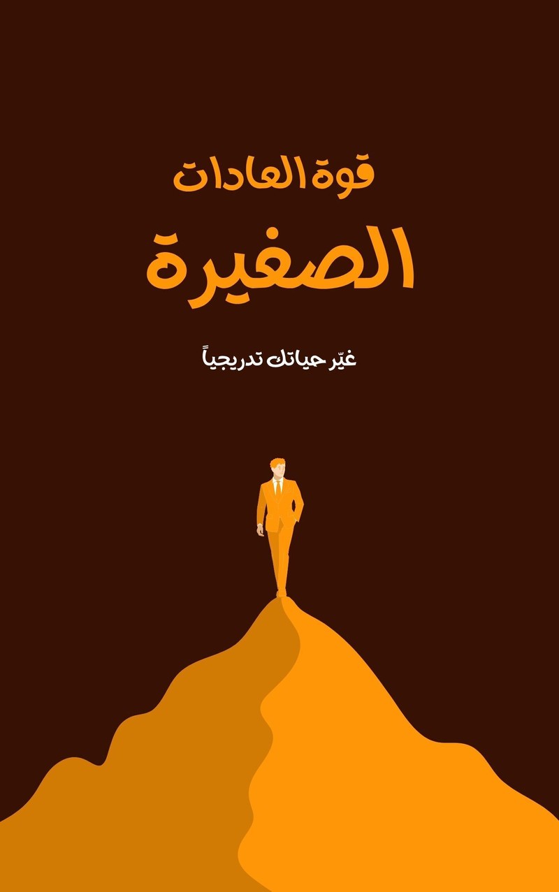 غلاف الكتاب قوة العادات الصغيرة