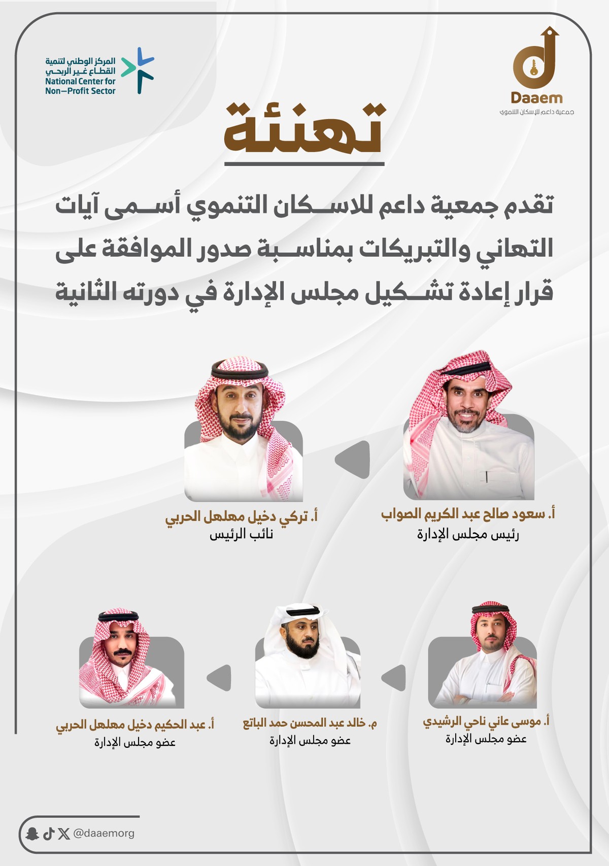 بوستر-تهنئة-لمجلس-إدارة-الجمعية-بمناسبة-صدور-الموافقة-على-قرار-إعادة-تشكيل-المجلس