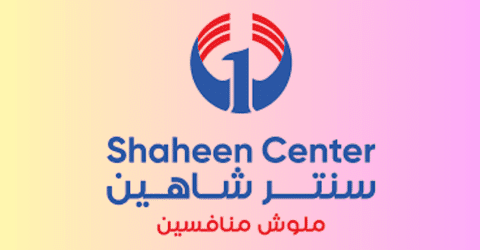 سنتر شاهين