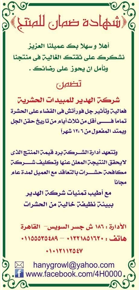 جل فور اتش المبيد الوحيد بالعالم الذى يحمل شهادة ضمان موثقة لمدة عام