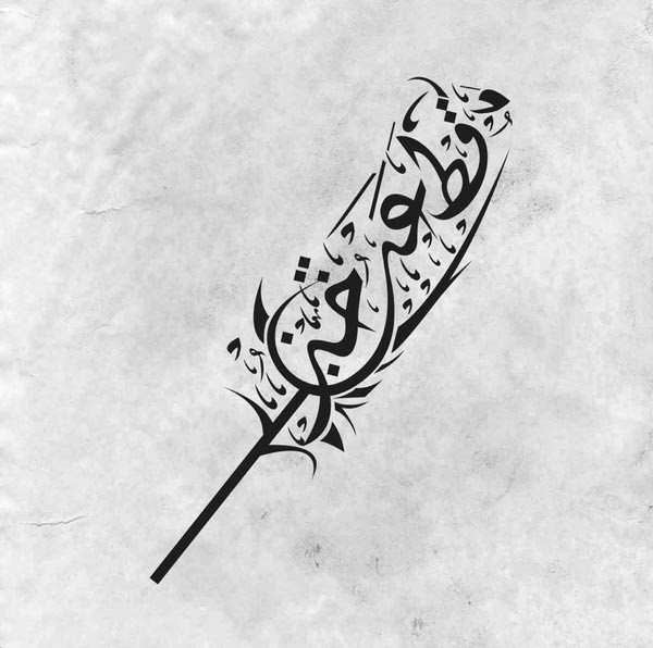 1a2e9a25407226d6bb82596fe8845623--persian-calligraphy-beautiful-calligraphy