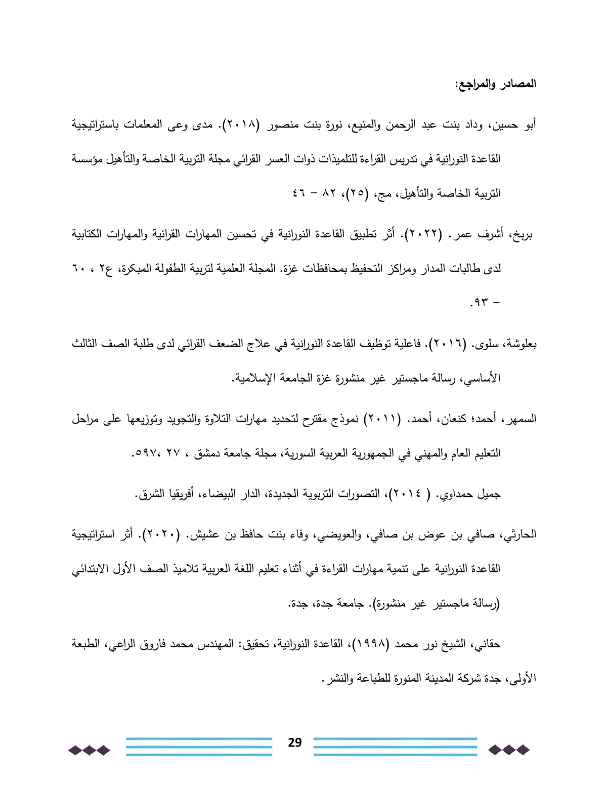 القاعدة_النورانية_وعلاقتها_في_تحسين_مهارات_القراءة_والكتابة_لدى_طلبة_الصف_الثاني29