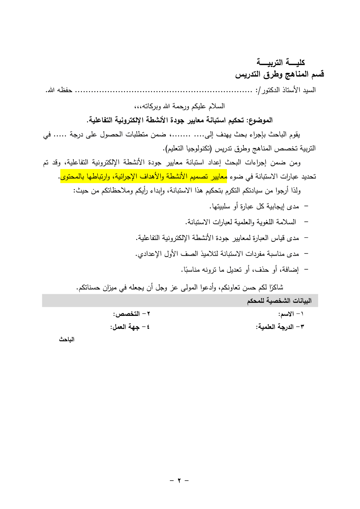 استبانة_معايير_جودة_الأنشطة_الإلكترونية_التفاعلية___1_2