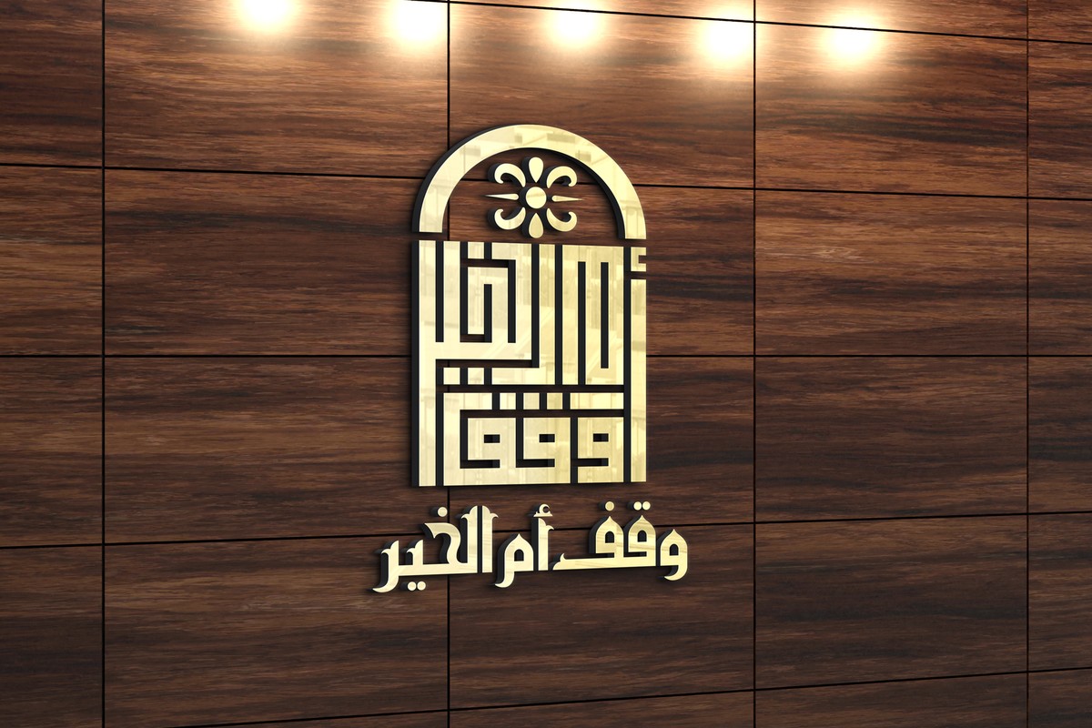وقف-أم-الخير-15