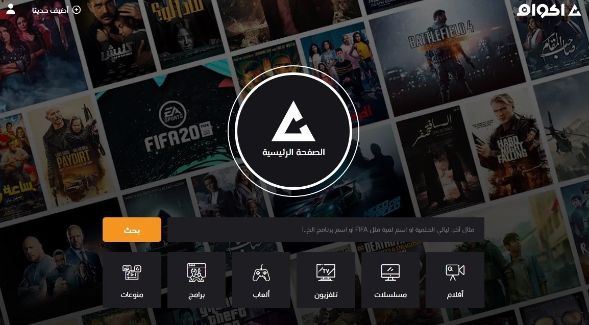 موقع اكوام akwam أفضل موقع عربي للتحميل و المشاهدة على الانترنت L
