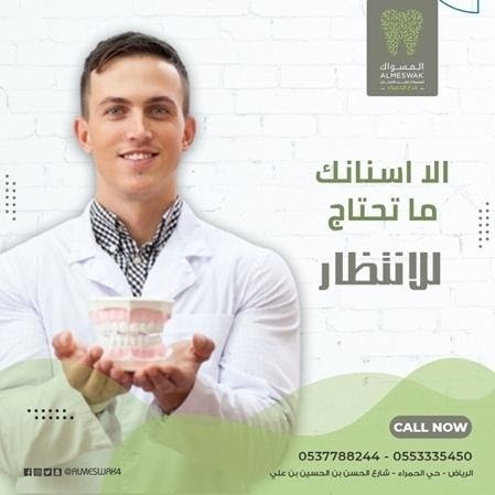  مجمع المسواك لطب الأسنان حي الحمراء M