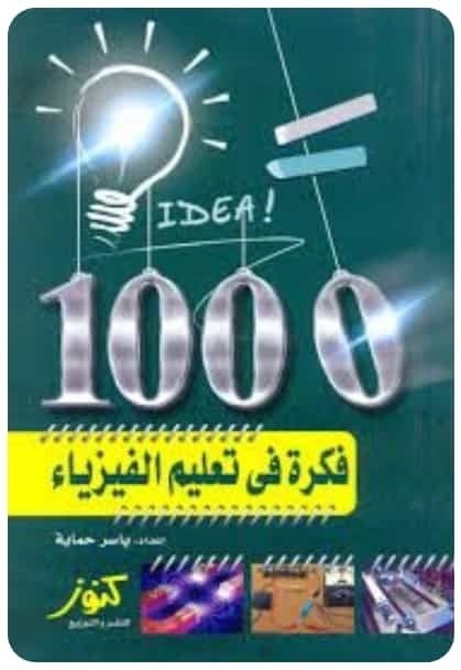 تحميل كتاب  1000فكرة لتعليم الفيزياء.