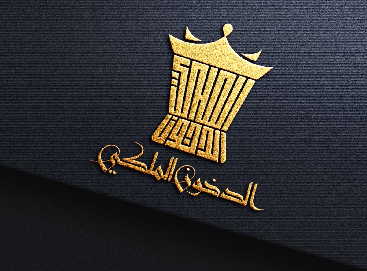 الدخون-الملكية-1