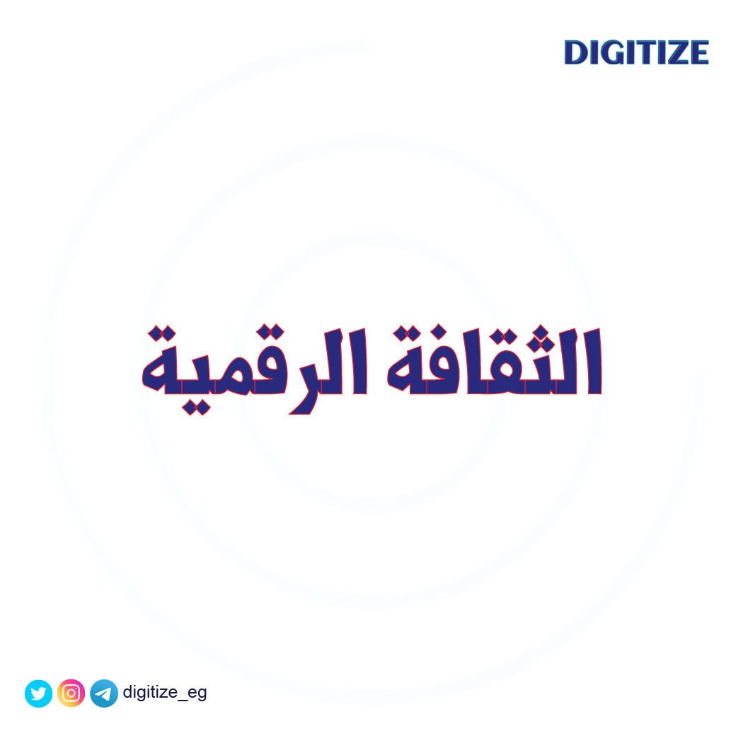 الثقافة-الرقمية