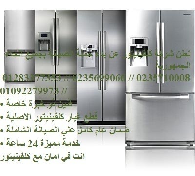 تليفون صيانة كلفينيتور شبين الكوم 01220261030 | 01092279973