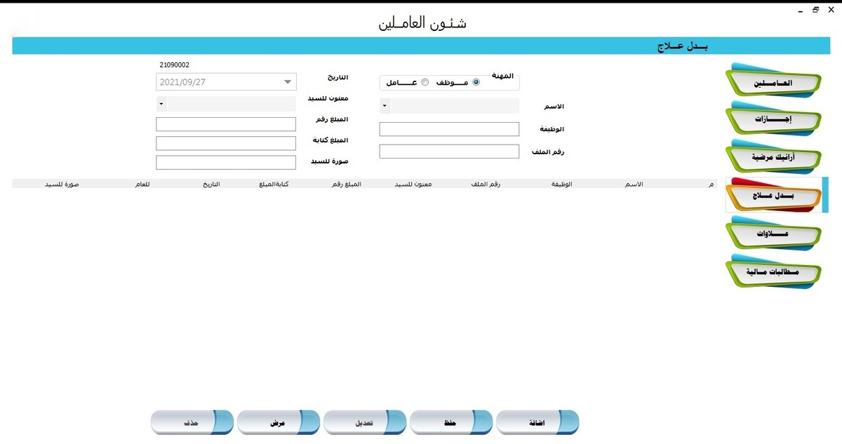 بدل علاج للعاملين