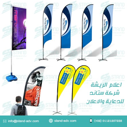 اعلام-الريشة-اعلام-دعاية-شركة-ستاند-للدعاية-والاعلان