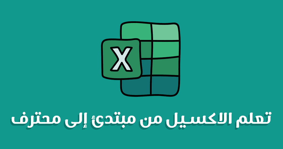تعلم برنامج الاكسيل - تعلم الاكسيل من مبتدئ إلى محترف