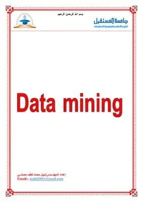 تحميل كتاب التنقيب عن البيانات Data Mining 