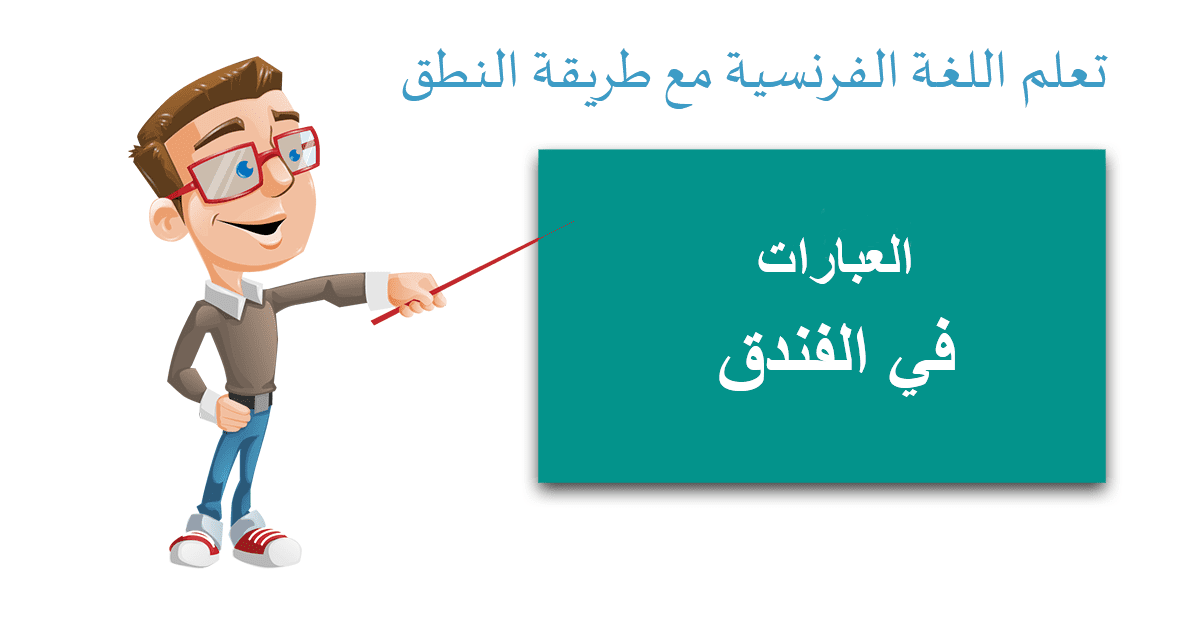 تعلم اللغة الفرنسية (العبارات) – الدرس الخامس جمل باللغة الفرنسية في  الفندق