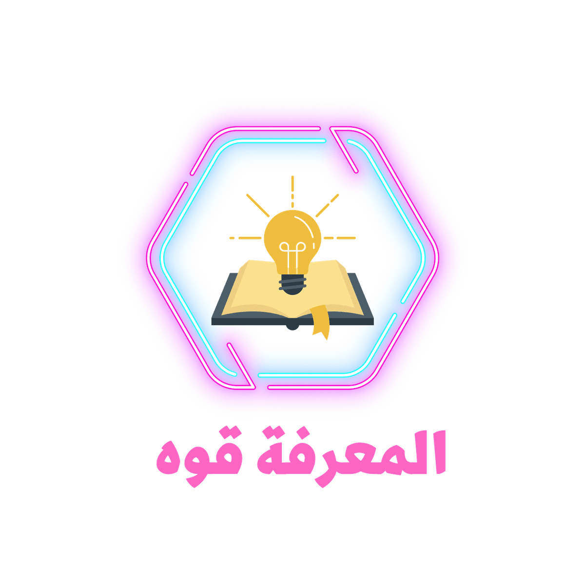 المعرفة_قوه