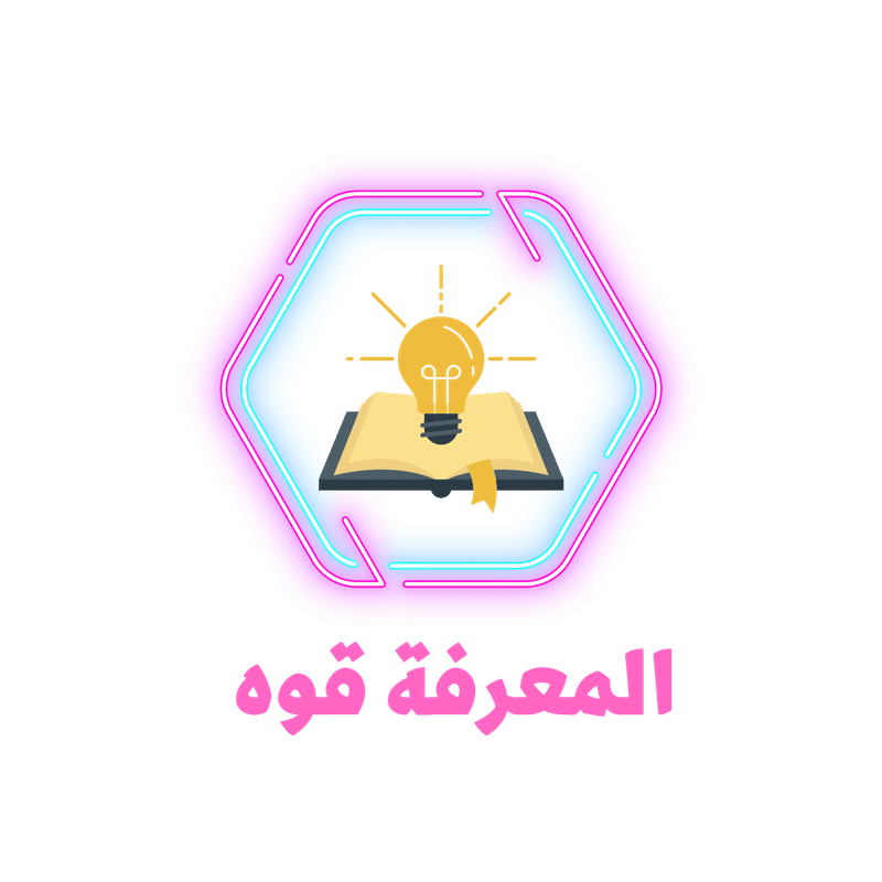 المعرفة_قوه