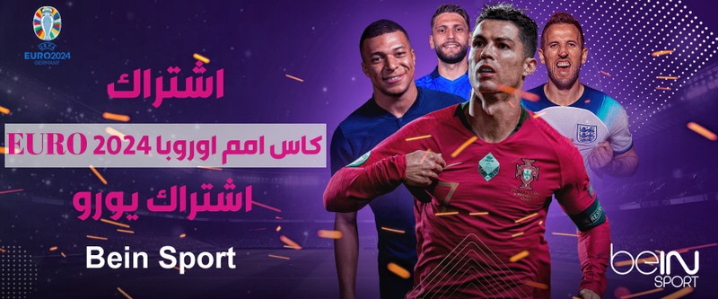 اشتراك_كاس_امم_اوروبا_2024_EURO_اشتراك_يورو_Bein_Sport