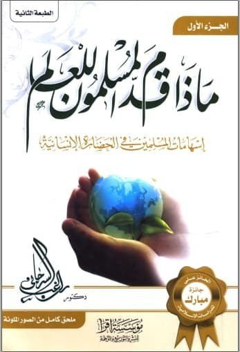 تحميل كتاب ماذا قدم المسلمون للعالم