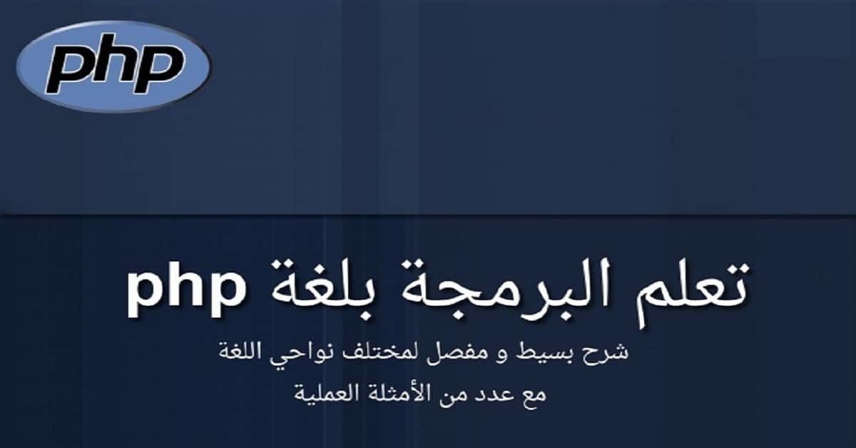 تحميل كتاب تعلم البرمجة بلغة php