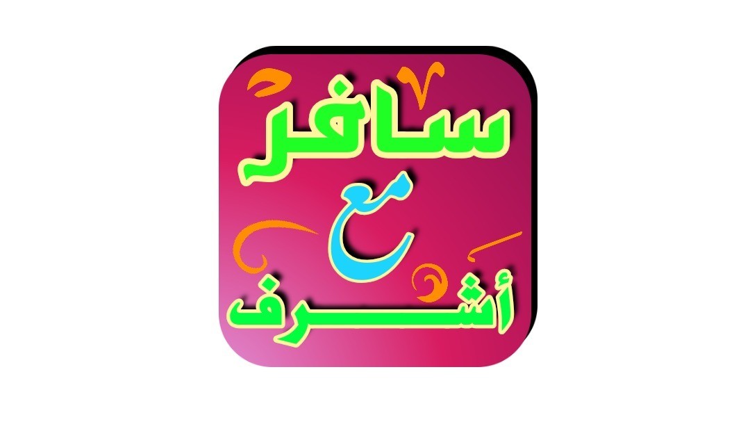 أيقونة برنامج سافر مع أشرف