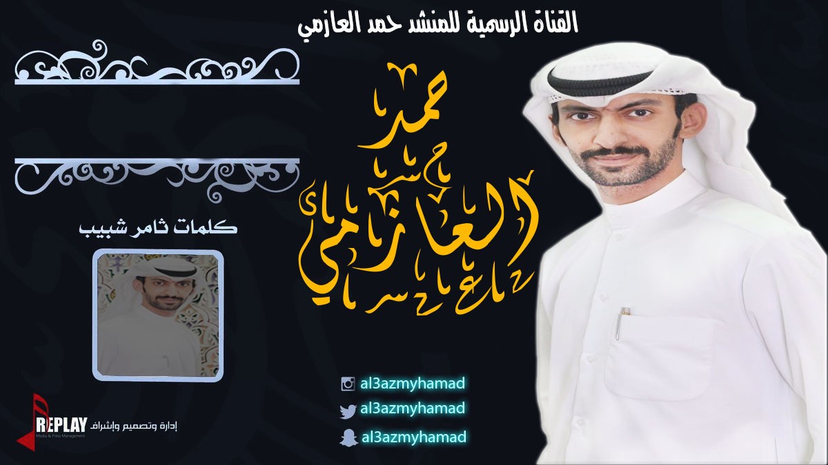 القناة_الرسمية_للمنشد_حمد_العازمي1