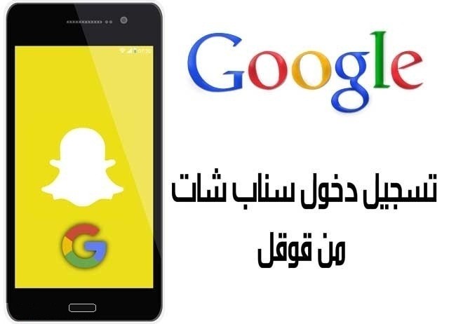 تسجيل دخول سناب شات من قوقل