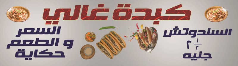 كبدة_غالى1-FINAL__1_