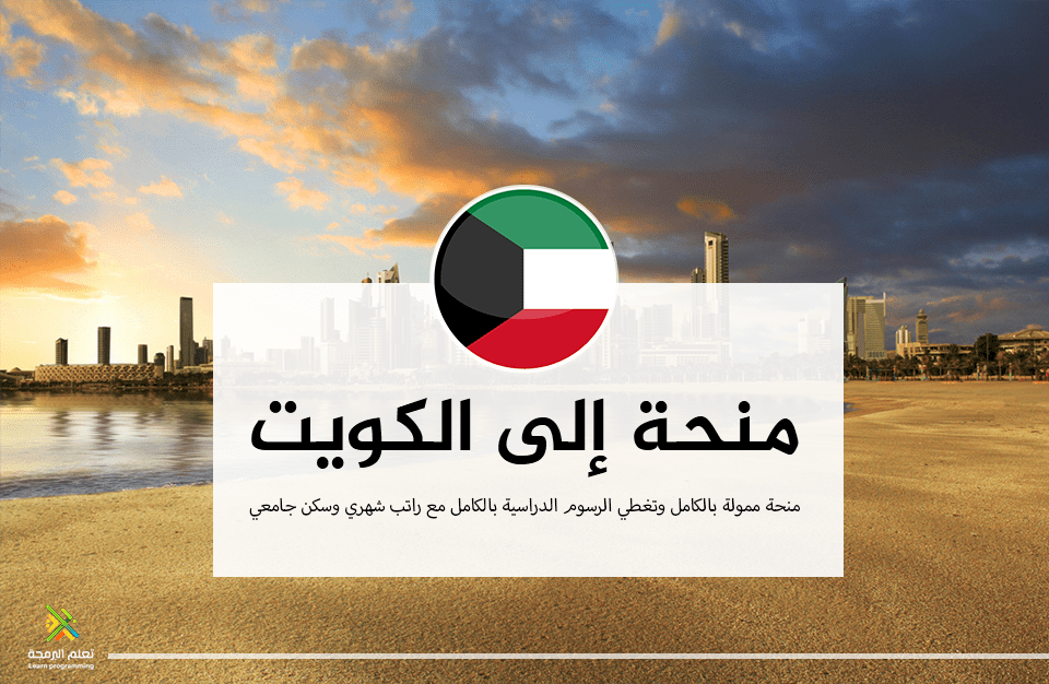 منحة حكومة الكويت الممولة بالكامل 2023