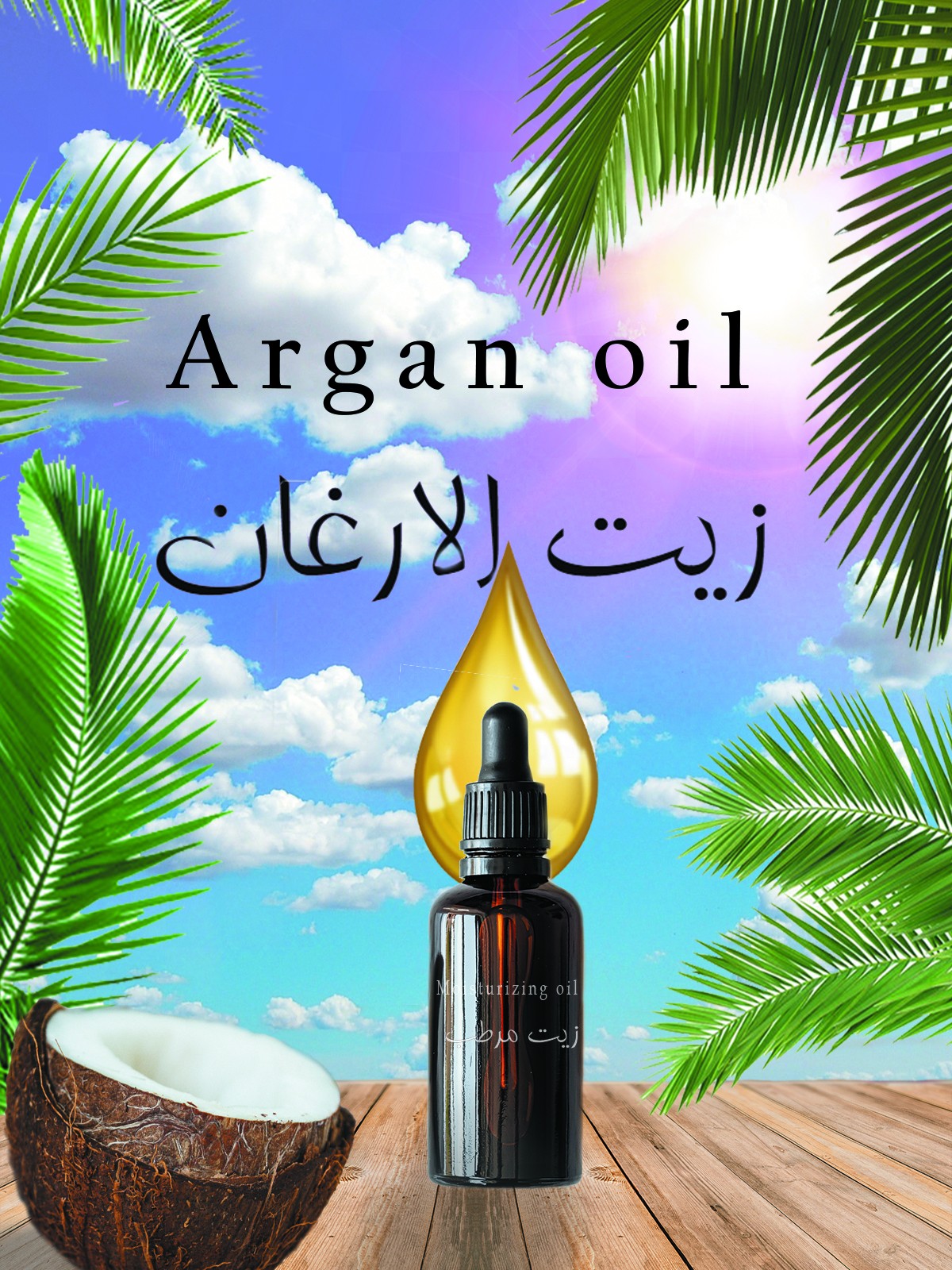 تصميم اعلان لقارورة زيت الارغان