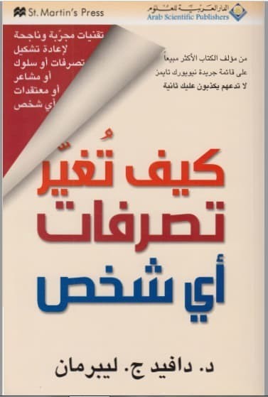 تحميل كتاب_كيف تغير تصرفات أي شخص