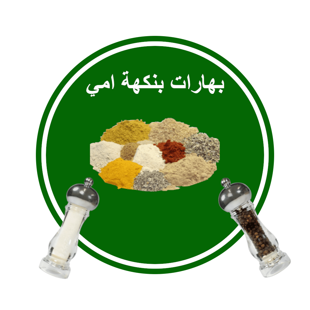 بهارات_بنكهة_امي