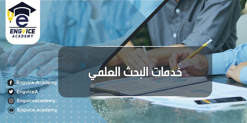 ١٩-خدمات-البحث-العلمي