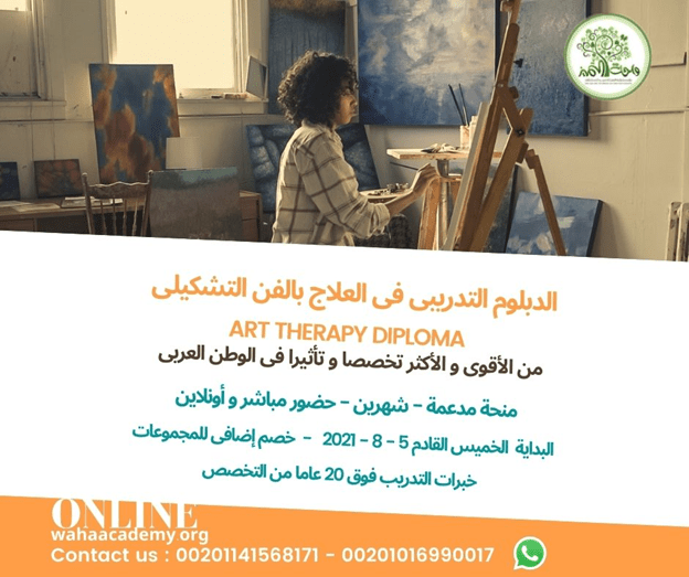 ART Therapy Dipoma دبلومة العلاج بالفن أونلاين