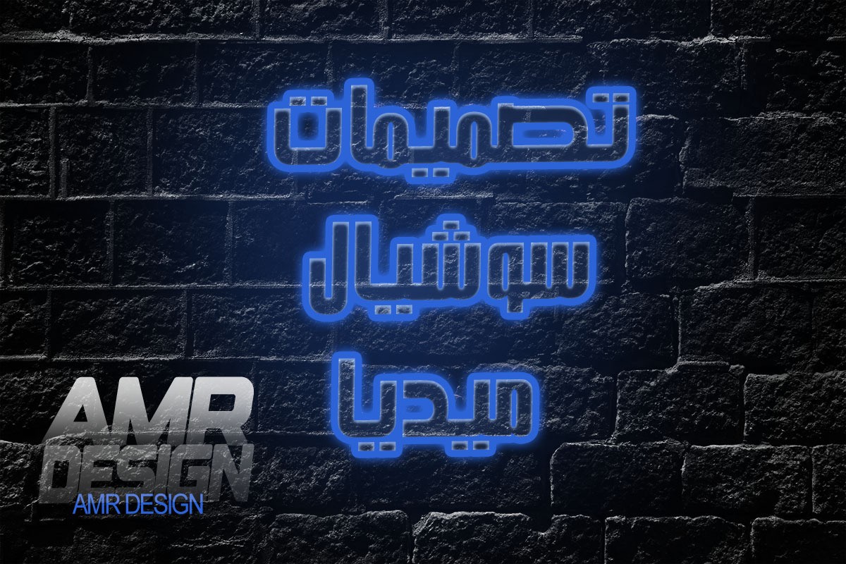 تصميمات_سوشيال_ميديا